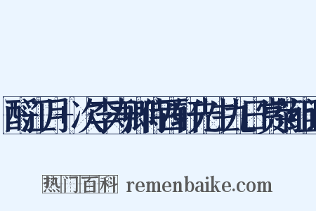 酹江月+次李寿卿侍西轩先生九日赏菊组词是什么意思的图片